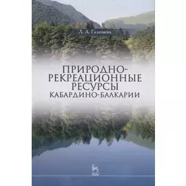 Природно-рекреационные ресурсы Кабардино-Балкарии (УдВСпецЛ) Галачиева