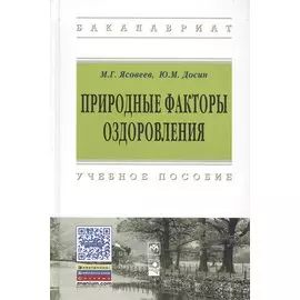 Природные факторы оздоровления. Учебное пособие