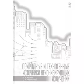 Природные и техногенные источники неионизирующих излучений: Уч. пособие