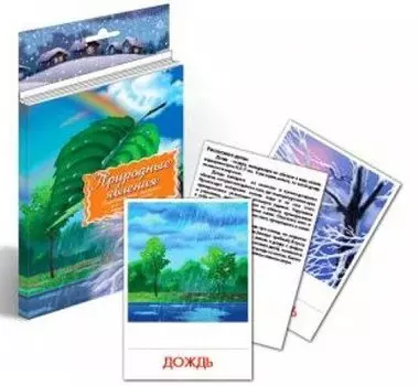 Природные явления. Дидактические карточки для ознакомления с окружающим миром