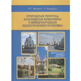 Природные ресурсы, заповедные комплексы и международные экологические проблемы