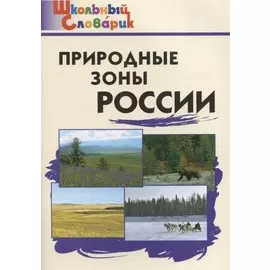 Природные зоны России (ФГОС)