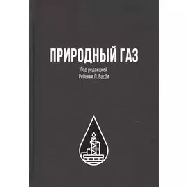 Природный газ