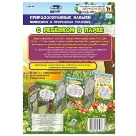 Природоохранные навыки поведения в природных условиях. С ребенком в парке. Ширма с информацией для родителей и педагогов