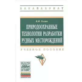 Природоохранные технологии разработки рудных месторождений. Учебное пособие