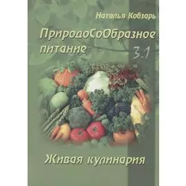 ПриродоСоОбразное питание Кн. 3 Живая кулинария Т. 1 (мПрСоОбрПит) Кобзарь