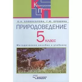 Природоведение в 5 классе специальных (коррекционных) образовательных учреждений VIII вида. Методическое пособие к учебнику О.А. Хлебосоловой, Е.И. Хлебосолова "Природоведение. 5 класс"
