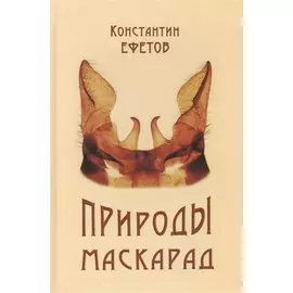 Природы маскарад