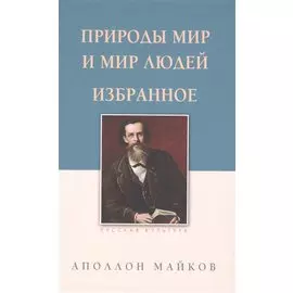 Природы мир и мир людей. Избранное