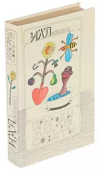 Природы мудрые советы