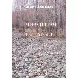 Природы зов я не забыл