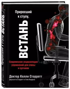 Приросший к стулу, ВСТАНЬ. Энциклопедия упражнений для спины и суставов