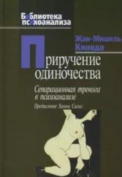 Приручение одиночества (Библиотека психоанализа). Кинодо Жан-Мишель (Юрайт)