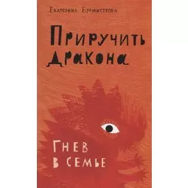 Приручить дракона. Гнев в семье