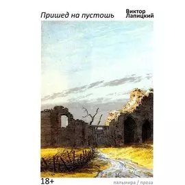 Пришед на пустошь