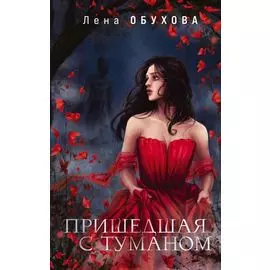Пришедшая с туманом