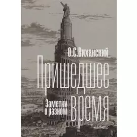 Пришедшее время. Заметки о разном