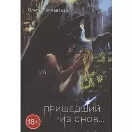 Пришедший из снов