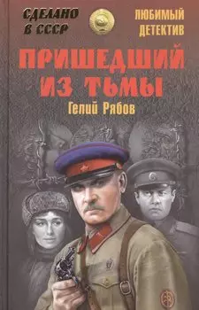 Пришедший из тьмы