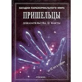 Пришельцы. Доказательства и факты