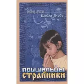 Пришельцы и странники