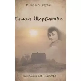 Пришельцы из ниоткуда