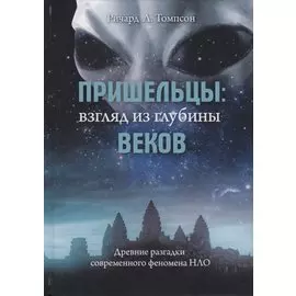 Пришельцы: взгляд из глубины веков. Древние разгадки современного феномена НЛО