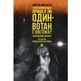 Пришел ли Один-Вотан с Востока? О религии германской праистории