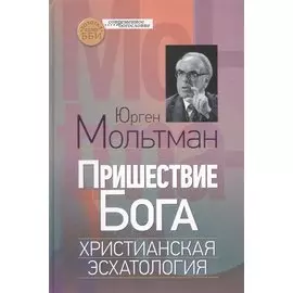 Пришествие Бога. Христианская эсхатология