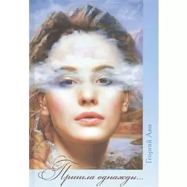 Пришла однажды…