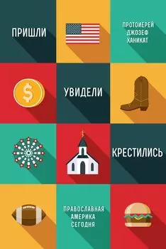 Пришли, увидели, крестились. Православная Америка сегодня.