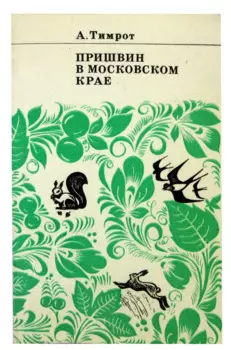 Пришвин в Московском крае