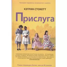 Прислуга. Роман.