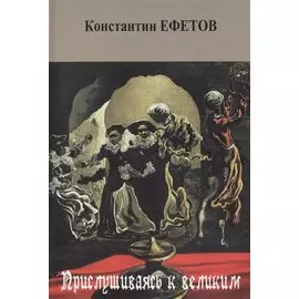 Прислушиваясь к великим. Стихотворения