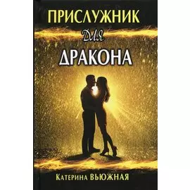 Прислужник для дракона