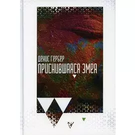 Приснившаяся змея