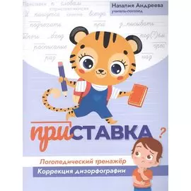 Приставка: логопедический тренажер:коррекция дизорфографии