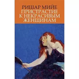 Пристрастие к некрасивым женщинам: Роман