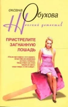 Пристрелите загнанную лошадь