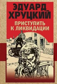 Приступить к ликвидации