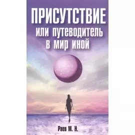 Присутствие или путеводитель в мир иной