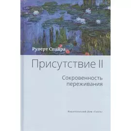 Присутствие. Том II. Сокровенность переживания