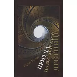 Притча на бесконечной лестнице