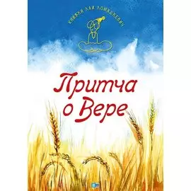 Притча о Вере