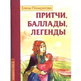 Притчи, баллады, легенды