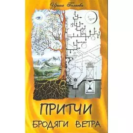 Притчи Бродяги Ветра. 2-е изд.