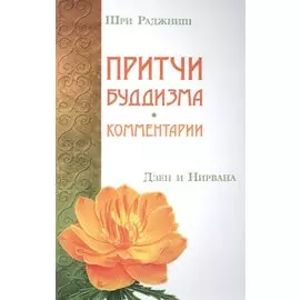 Притчи буддизма. Комментарии. Дзен и Нирвана
