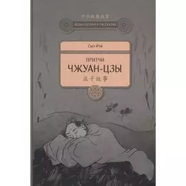 Притчи Чжуан-цзы