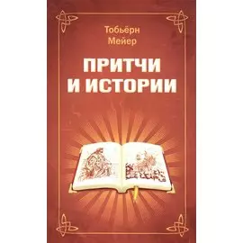 Притчи и истории