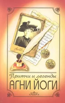 Притчи и легенды Агни Йоги. 4-е изд.